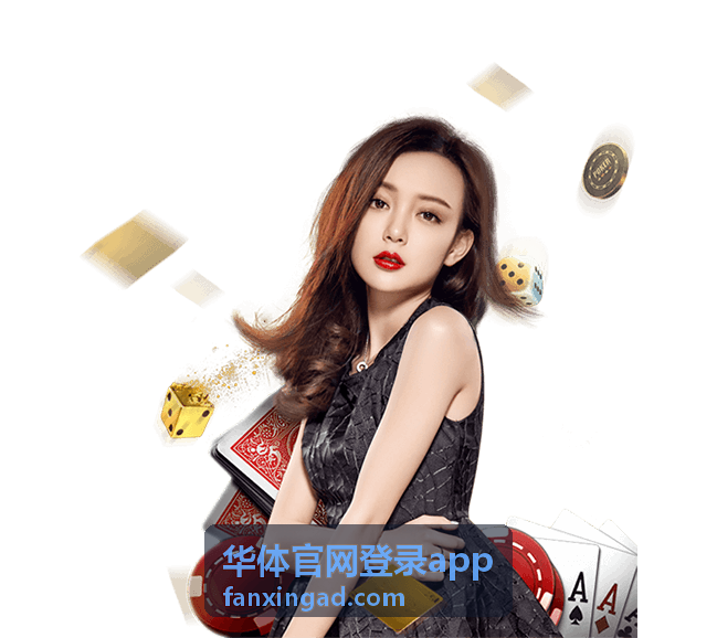 华体官网登录app 体育赛事背景