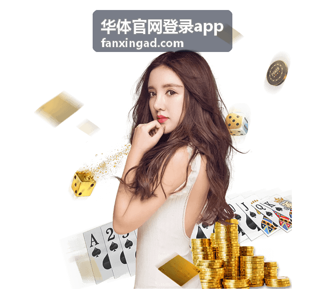 华体官网登录app 体育赛事服务