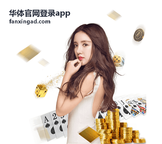 华体官网登录appNBA篮球赛事资讯